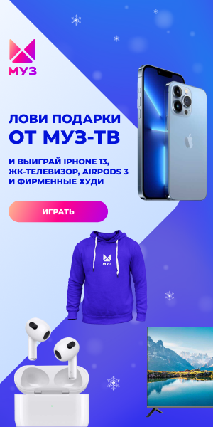 Новогодний Чарт Муз Тв Список Песен Сегодня Новогодний Чарт Муз Тв Список Песен Сегодня